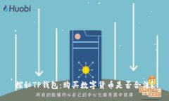 探秘TP钱包：购买数字货币是否合法？