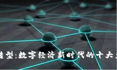 区块链转型：数字经济新时代的十大产业趋势