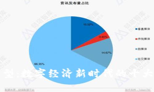 区块链转型：数字经济新时代的十大产业趋势