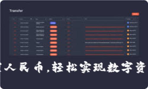 TP钱包如何设置人民币，轻松实现数字资产的人民币交易