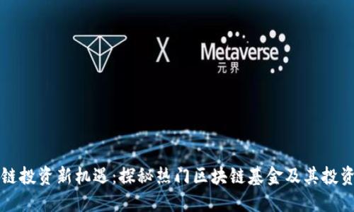 区块链投资新机遇：探秘热门区块链基金及其投资策略