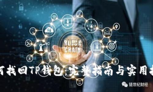 如何找回TP钱包：完整指南与实用技巧