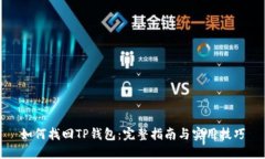 如何找回TP钱包：完整指南与实用技巧