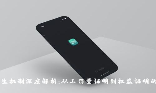 区块链产生机制深度解析：从工作量证明到权益证明的全景视角