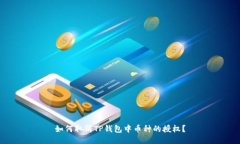如何取消TP钱包中币种的授权？