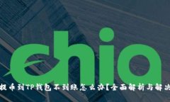抹茶提币到TP钱包不到账怎么办？全面解析与解决