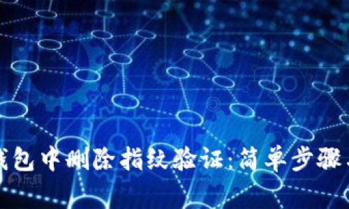 如何在TP钱包中删除指纹验证：简单步骤与注意事项
