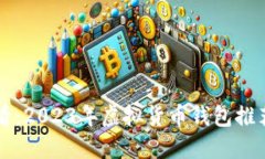 新手必看：2023年虚拟货币钱包推荐与对比