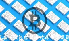 如何在TP钱包打新币时避开常见陷阱？