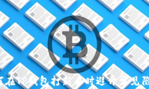 
如何在TP钱包打新币时避开常见陷阱？