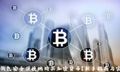 如何使用TP钱包安全便捷地购买加密货币？新手指
