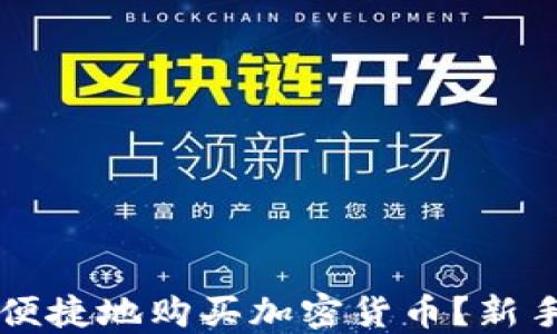 
如何使用TP钱包安全便捷地购买加密货币？新手指南与实战视频分享
