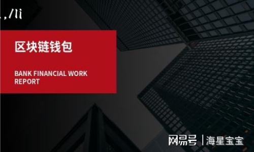 dApp钱包新角色：探究T.P钱包的开发背景与市场潜力

数字钱包, T.P钱包, dApp, 区块链, 加密货币/guanjianci

引言：数字经济的浪潮与钱包的重要性
在区块链和加密货币的时代，数字钱包如同传统金融世界的银行账户，为用户提供便捷的资产管理工具。随着虚拟资产的交易频率不断上升，钱包的类型也不断增多，其中，T.P钱包作为一种新型的数字钱包，正在吸引越来越多的关注。那么，T.P钱包到底是如何开发的？它的背景又是什么呢？

一、数字钱包的基本概念
数字钱包，顾名思义，是一个虚拟的存储工具，用于存放用户的数字货币和其他类型的数字资产。与传统的实体钱包不同，数字钱包不仅可以存放货币，还能够存放数字身份信息、签名、证书等多种信息。
在这种背景下，各种钱包纷纷出现，旨在解决不同用户的需求。尤其是在支持去中心化应用（dApp）日益增长的今天，一个好的数字钱包不仅应该具备基本的交易功能，还要有良好的用户体验和安全性。

二、T.P钱包的研发背景
T.P钱包由一家位于中国深圳的区块链科技公司开发。深圳如今被誉为中国的科技之都，集聚了众多创新企业，这些企业在区块链和加密货币领域进行了大量的探索与实践。
该钱包的开发团队由多位区块链技术专家和金融从业者组成，他们经过广泛的市场调研，发现了用户对安全性、便捷性和多功能性的迫切需求。而基于这些需求，T.P钱包应运而生。它集成了多种金融服务，包括资产管理、交易平台、智能合约等，旨在为用户提供一站式的数字资产管理体验。

三、T.P钱包的核心特点
1. **安全性**：安全性是用户选择钱包的首要考虑因素。T.P钱包采用了多重加密技术及冷钱包存储机制，极大地提升了用户资产的安全性。此外，T.P钱包还提供了多因素身份验证，确保仅有授权用户能够访问其数字资产。
2. **便捷性**：用户界面友好，是T.P钱包的另一大亮点。无论是新手还是资深用户，都能快速上手。通过简洁的设计和直观的操作流程，用户可以轻松地进行交易、资产查看和其他操作。
3. **多功能性**：除了基本的数字资产存储与管理外，T.P钱包还支持智能合约操作，用户可以在钱包内直接进行去中心化应用（dApp）的交互。这种多功能性让用户不仅能够进行数字货币的交易，还能参与到更广泛的区块链经济中。

四、市场分析：T.P钱包的发展潜力
随着区块链技术的发展，数字资产的认知度越来越高，市场需求不断扩大。T.P钱包，凭借其优质的产品设计和安全保障，正站在这股浪潮之中，有着广阔的发展前景。
具体而言，T.P钱包的用户群体主要包括以下几类：
ul
listrong初学者/strong：对于想要入门数字货币的用户，T.P钱包提供了便捷易用的操作接口，让用户能够更顺利地进行数字货币的购买与管理。/li
listrong投资者/strong：随着加密货币市场的成熟，越来越多的投资者开始关注这一领域。T.P钱包的多功能性和实时数据支持，可以帮助投资者更好地把握市场动态。/li
listrong开发者/strong：对于开发者而言，T.P钱包提供了良好的开发环境与API接口，方便他们在钱包的基础上开发更多的dApp，推动区块链生态的建设。/li
/ul

五、T.P钱包的未来：期待与挑战
尽管T.P钱包在市场上表现不俗，但也面临着一些挑战。首先，市场的竞争十分激烈，除了传统的数字钱包之外，还有许多新兴的去中心化钱包在崭露头角。这使得T.P钱包在用户获取和市场份额方面面临不小的压力。
其次，法律法规的不确定性也是对所有数字钱包的一大潜在威胁。在不同国家和地区，关于数字资产管理和交易的法律法规千差万别。这要求T.P钱包在运营时必须充实其合规性，以便降低法律风险。
然而，这些挑战也为T.P钱包提供了成长和完善的空间。随着全球对数字资产认知的提高，T.P钱包可以不断自身功能，增强用户体验，进一步提升市场竞争力。团队还在不断探索更多可能的合作机会，如与金融机构、区块链项目、社区等建立良好的战略合作关系，增强自己的生态流动性。

结论：T.P钱包的独特价值
在当前快速变化的区块链市场中，T.P钱包凭借其安全、便捷和多功能的特点，正在逐步成为用户重要的资产管理工具。它的开发背景与团队实力为其提供了坚实的基础，而未来的发展前景则需要团队在应对挑战的同时，不断创新和进步。
随着用户需求的不断演变，T.P钱包也将在技术、产品和服务上持续迭代，以更好地适应市场的变化。无论你是数字货币的新手，还是寻求更深层次投资机会的资深投资者，T.P钱包都希望成为你值得信赖的数字资产伴侣。

附录：T.P钱包的使用指南
为了帮助用户更好地使用T.P钱包，以下是简要的使用指南：
ol
listrong下载和注册/strong：用户可以从官方网站或各大应用商店下载T.P钱包应用。安装完成后，按照指引完成注册流程。/li
listrong安全设置/strong：在第一次使用前，建议用户设置强密码并启用多因素认证，以提升安全性。/li
listrong添加资产/strong：用户可以通过链接银行账号或充值其他数字货币来增加钱包的资产。/li
listrong进行交易/strong：用户可以随时通过T.P钱包的交易功能进行数字货币买卖，系统将自动处理相关数据。/li
listrong参与dApp/strong：用户可以在钱包内直接浏览和参与各种去中心化应用，体验区块链的无限可能。/li
/ol

以上就是T.P钱包的动态及发展背景。我们期待未来看到这个钱包在区块链领域取得更大的成就。