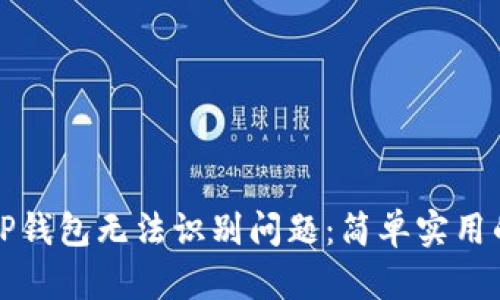 如何解决TP钱包无法识别问题：简单实用的解决方案