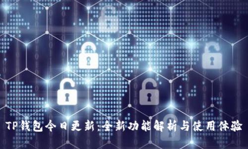 TP钱包今日更新：全新功能解析与使用体验