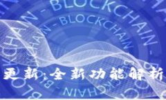 TP钱包今日更新：全新功能解析与使用体验