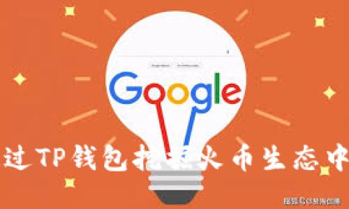 如何通过TP钱包挖掘火币生态中的潜力