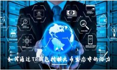 如何通过TP钱包挖掘火币生态中的潜力
