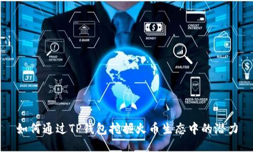 如何通过TP钱包挖掘火币生态中的潜力