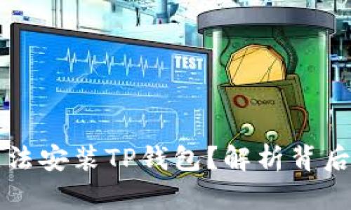 为什么有些手机无法安装TP钱包？解析背后的原因与解决方案