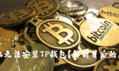 为什么有些手机无法安装TP钱包？解析背后的原因