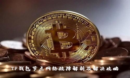 TP钱包节点网络故障解析及解决攻略