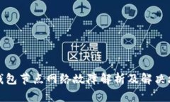 TP钱包节点网络故障解析及解决攻略