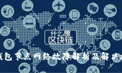 TP钱包节点网络故障解析及解决攻略
