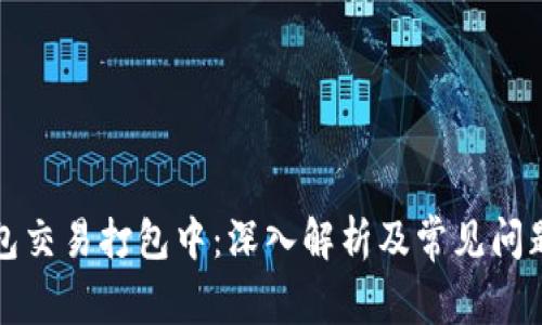 TP钱包交易打包中：深入解析及常见问题解答