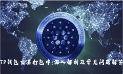 TP钱包交易打包中：深入解析及常见问题解答