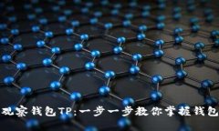 如何添加观察钱包TP：一步一步教你掌握钱包管理