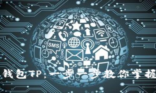 如何添加观察钱包TP：一步一步教你掌握钱包管理技巧