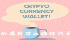 2023年值得关注的有价值区块链代币：投资与风险