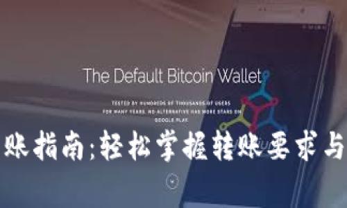 TP钱包转账指南：轻松掌握转账要求与注意事项