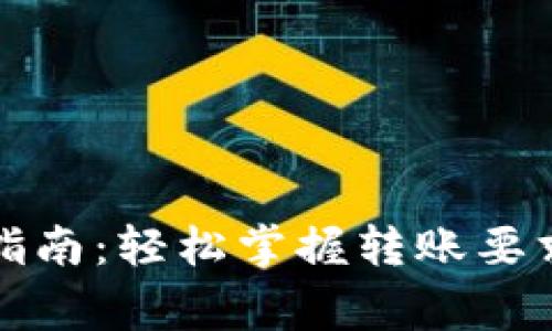 TP钱包转账指南：轻松掌握转账要求与注意事项