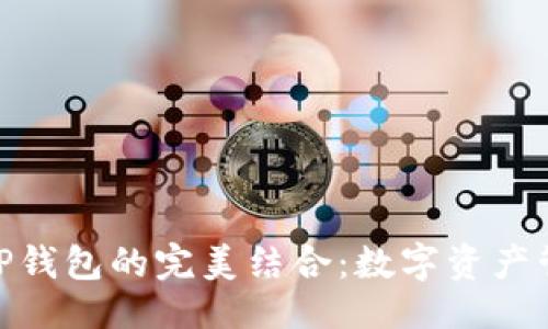 示例

imToken与TP钱包的完美结合：数字资产管理的新未来