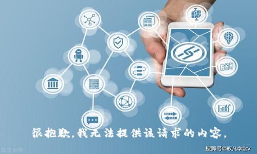 很抱歉，我无法提供该请求的内容。