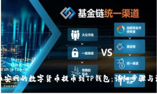 如何将币安网的数字货币提币到TP钱包：详细步骤与注意事项