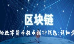 如何将币安网的数字货币提币到TP钱包：详细步骤