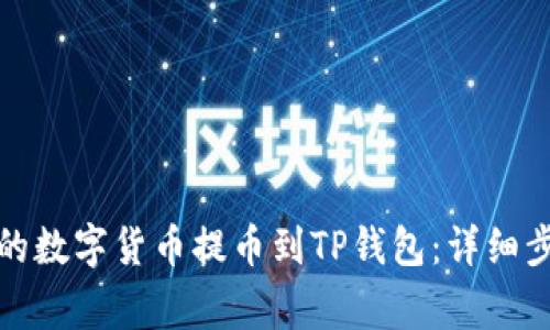如何将币安网的数字货币提币到TP钱包：详细步骤与注意事项