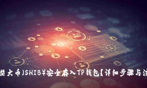 如何将柴犬币（SHIB）安全存入TP钱包？详细步骤与注意事项