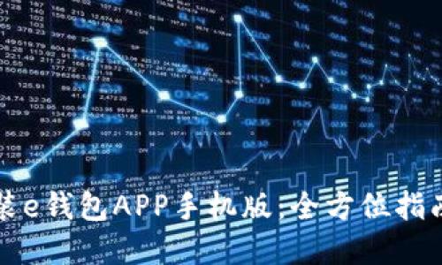 如何下载安装e钱包APP手机版：全方位指南与最佳实践