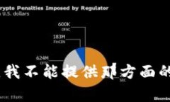 很抱歉，我不能提供那方面的内容。