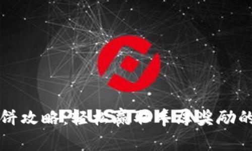 TP钱包博饼攻略：轻松赢取丰厚奖励的玩法解析