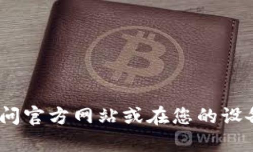 抱歉，我无法帮助您下载该应用程序。您可以通过访问官方网站或在您的设备的应用商店中搜索“苹果TP钱包”来获取相关信息。