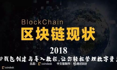 TP钱包创建与导入教程，让你轻松管理数字资产
