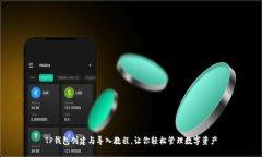 TP钱包创建与导入教程，让你轻松管理数字资产