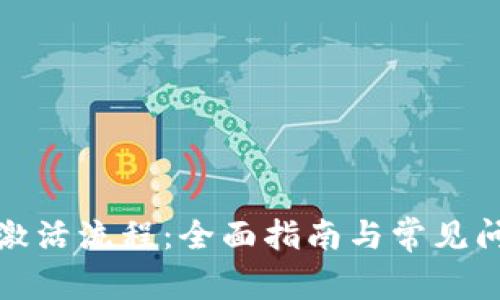 TP钱包激活流程：全面指南与常见问题解答