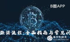 TP钱包激活流程：全面指南与常见问题解答