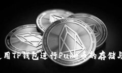 如何使用TP钱包进行Puke币的存储与交易？
